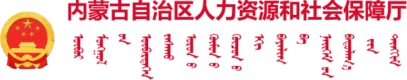 内蒙古自治区人力资源和社会保障厅logo